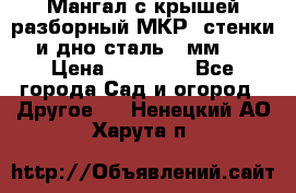 Мангал с крышей разборный МКР (стенки и дно сталь 4 мм.) › Цена ­ 16 300 - Все города Сад и огород » Другое   . Ненецкий АО,Харута п.